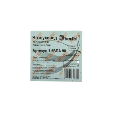 Воздуховод полужесткий алюминиевый до 1,5 м ВПА 90