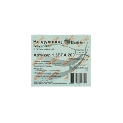 Воздуховод полужесткий алюминиевый до 1,5 м ВПА 200